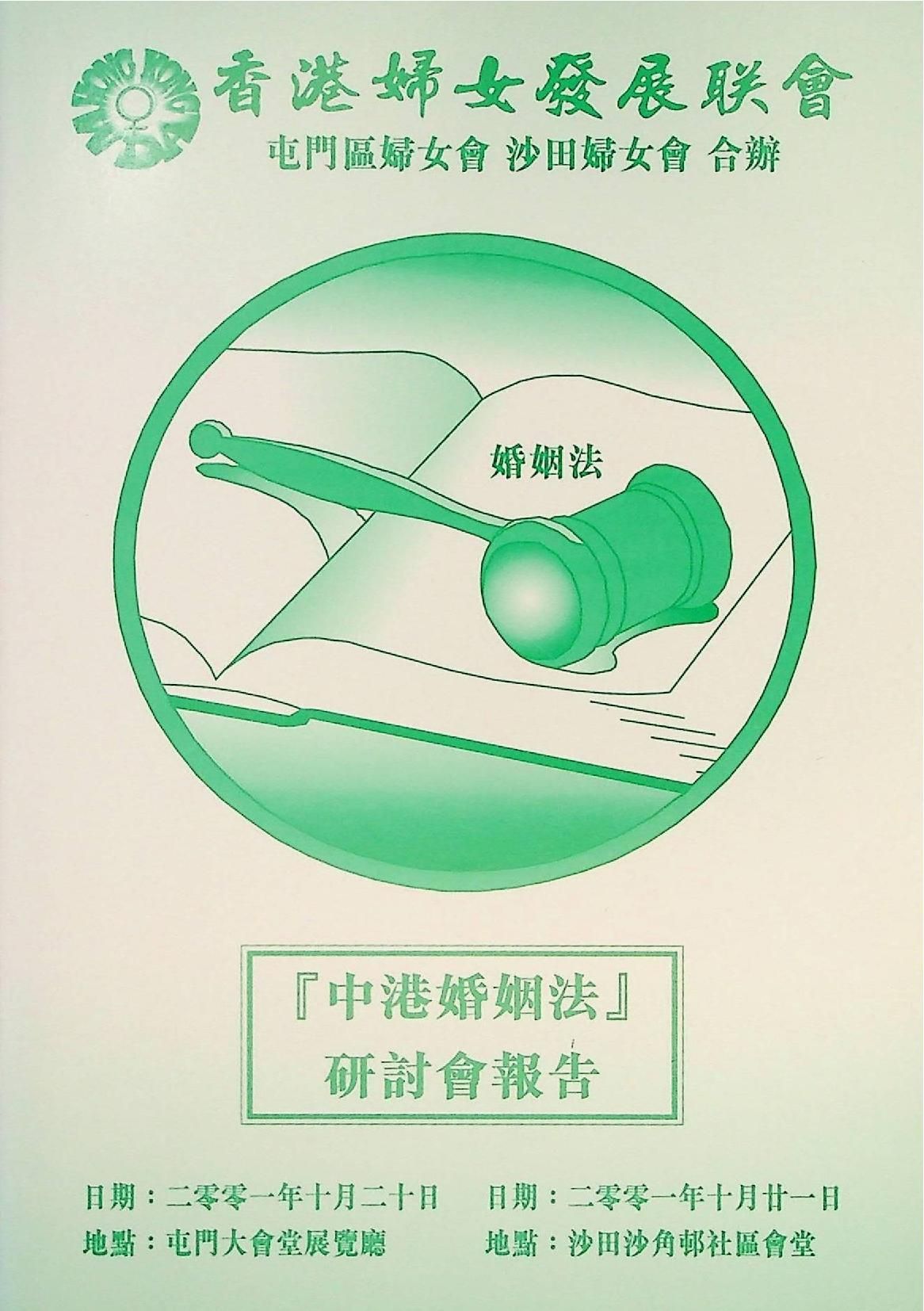 「中港婚姻法」研討會報告